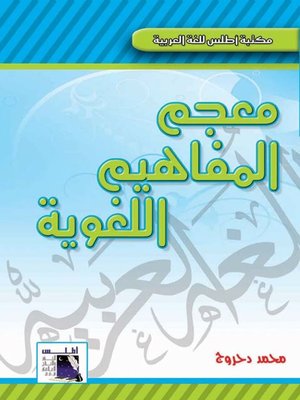 cover image of معجم المفاهيم اللغوية